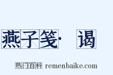 燕子笺·谒汧是什么意思的图片